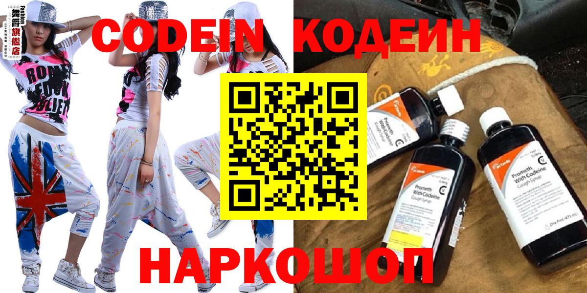 Кодеин Purple Drank  Вход с VPN  Похвистнево  Кодеин напиток Lean (лин) 